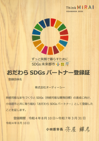 おだわらSDGsパートナー企業登録証